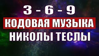 Открыли музыкальный код Николы Теслы 369 СЕКРЕТ [upl. by Newcomb]