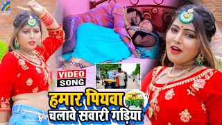 VIDEO Hamar Piyawa Chalawe Sawari Gadiya Antra Singh Priyanka  Bhojpuri Song 2021 [upl. by Burford516]