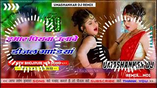 Hamar piyava chalave diesel Gadiya Bhojpuri DJ Malay music [upl. by Bennir264]